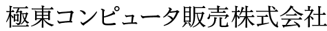 極東コンピュータ販売株式会社